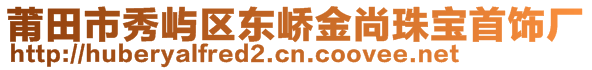 莆田市秀嶼區(qū)東嶠金尚珠寶首飾廠