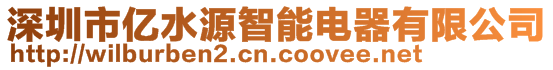 深圳市亿水源智能电器有限公司