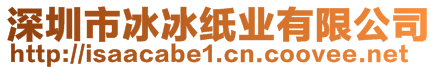 深圳市冰冰紙業(yè)有限公司