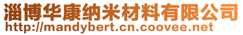 淄博华康纳米材料有限公司