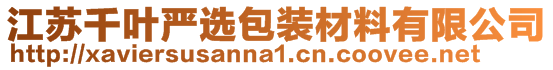 江蘇千葉嚴(yán)選包裝材料有限公司