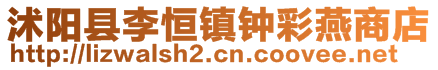 沭陽縣李恒鎮(zhèn)鐘彩燕商店