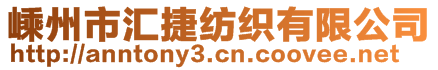 嵊州市匯捷紡織有限公司