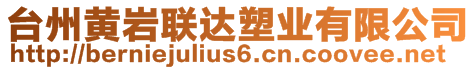 臺(tái)州黃巖聯(lián)達(dá)塑業(yè)有限公司