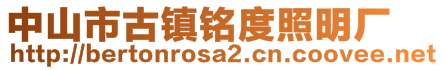 中山市古鎮(zhèn)銘度照明廠