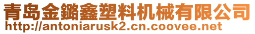 青島金鏴鑫塑料機械有限公司