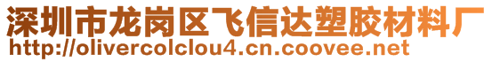 深圳市龍崗區(qū)飛信達(dá)塑膠材料廠