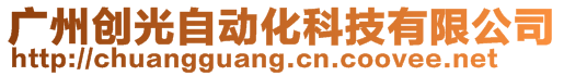 廣州創(chuàng)光自動化科技有限公司