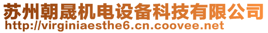 蘇州朝晟機(jī)電設(shè)備科技有限公司