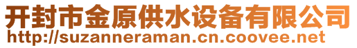 開封市金原供水設(shè)備有限公司