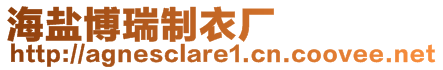 海鹽博瑞制衣廠