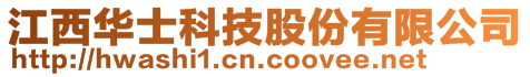 江西华士科技股份有限公司