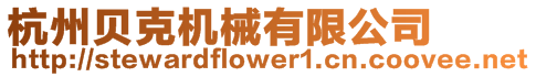 杭州貝克機械有限公司