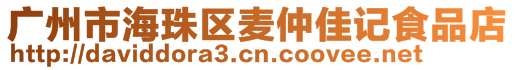 廣州市海珠區(qū)麥仲佳記食品店