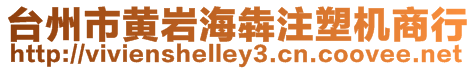 臺州市黃巖海犇注塑機商行