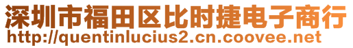 深圳市福田区比时捷电子商行