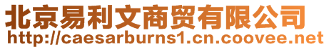 北京易利文商貿有限公司