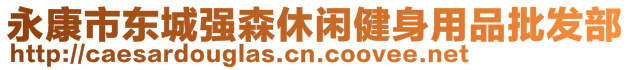 永康市東城強森休閑健身用品批發(fā)部