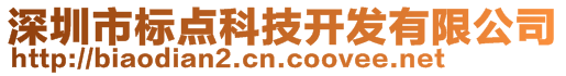 深圳市標(biāo)點(diǎn)科技開發(fā)有限公司