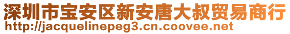 深圳市寶安區(qū)新安唐大叔貿(mào)易商行