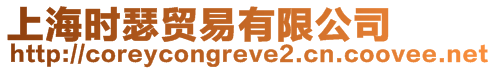 上海時瑟貿易有限公司