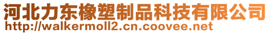 河北力東橡塑制品科技有限公司