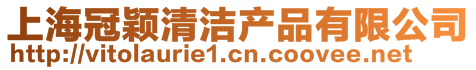 上海冠穎清潔產(chǎn)品有限公司