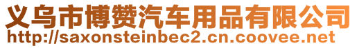 義烏市博贊汽車用品有限公司