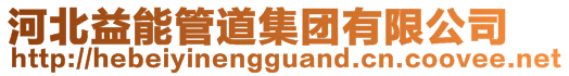 河北益能管道集团有限公司