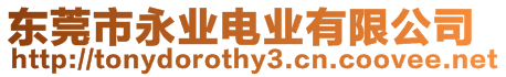 東莞市永業(yè)電業(yè)有限公司