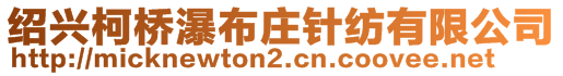 紹興柯橋瀑布莊針紡有限公司