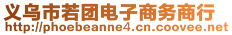 義烏市若團(tuán)電子商務(wù)商行