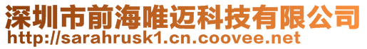 深圳市前海唯邁科技有限公司