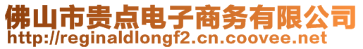 佛山市貴點電子商務有限公司