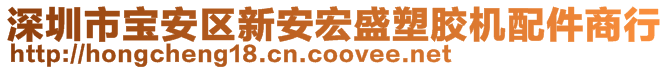 深圳市寶安區(qū)新安宏盛塑膠機(jī)配件商行