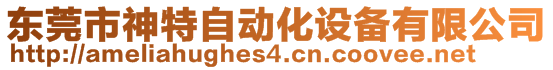 東莞市神特自動(dòng)化設(shè)備有限公司