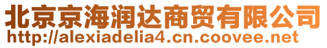 北京京海潤(rùn)達(dá)商貿(mào)有限公司