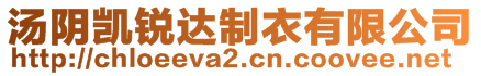 湯陰凱銳達制衣有限公司