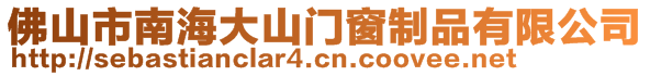 佛山市南海大山門窗制品有限公司