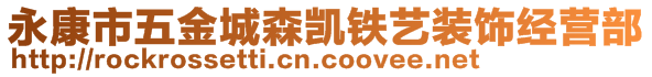 永康市五金城森凯铁艺装饰经营部