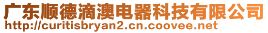 廣東順德滴澳電器科技有限公司