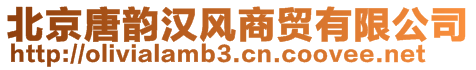 北京唐韻漢風(fēng)商貿(mào)有限公司