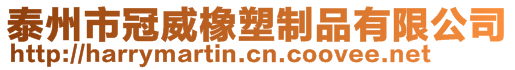 泰州市冠威橡塑制品有限公司