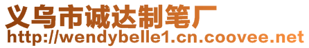 義烏市誠達制筆廠