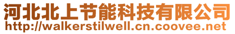河北北上節(jié)能科技有限公司