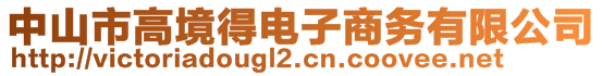 中山市高境得電子商務(wù)有限公司