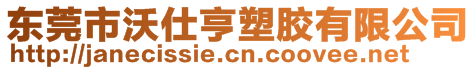 東莞市沃仕亨塑膠有限公司