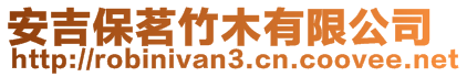 安吉保茗竹木有限公司