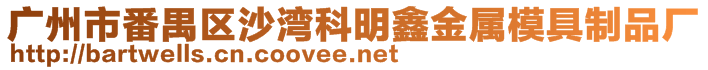 廣州市番禺區(qū)沙灣科明鑫金屬模具制品廠