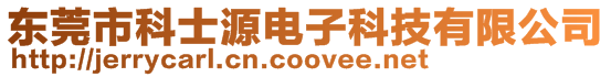 東莞市科士源電子科技有限公司
